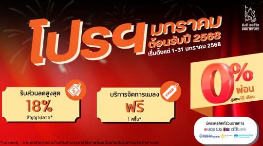 โปรฯ มกราคม ต้อนรับปี2568