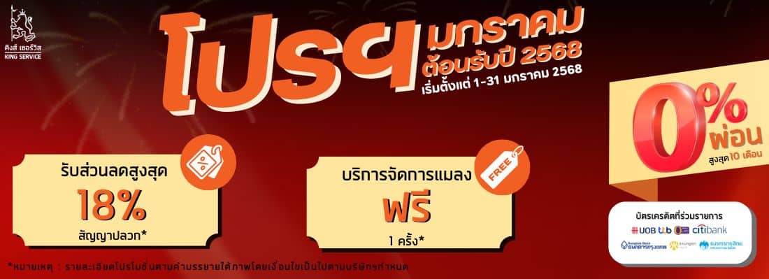 โปรฯ มกราคม ต้อนรับปี2568