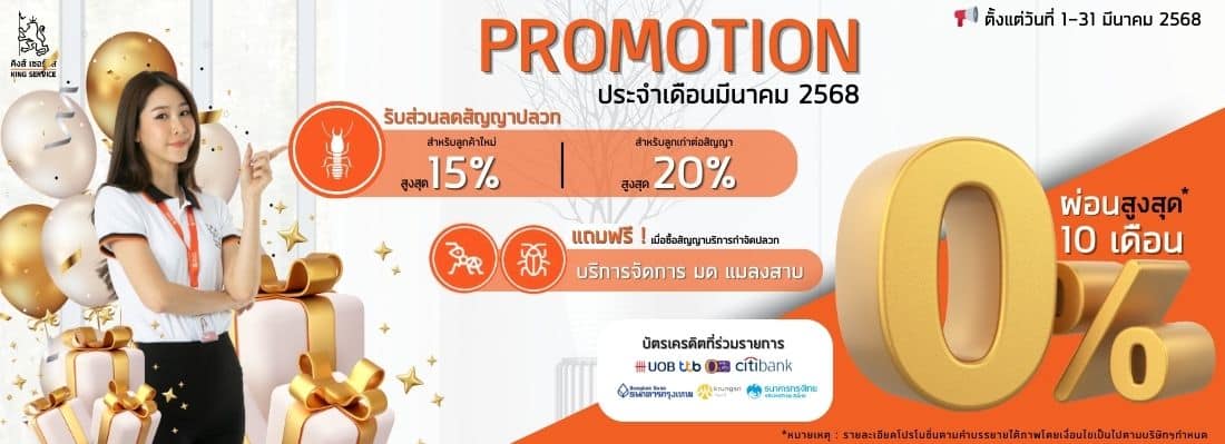 Promotion ประจำเดือนมีนาคม 2568