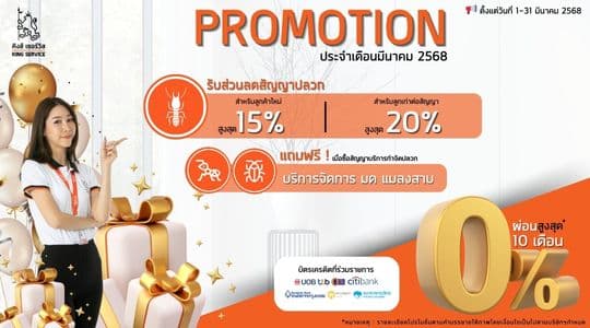 Promotion ประจำเดือนมีนาคม 2568