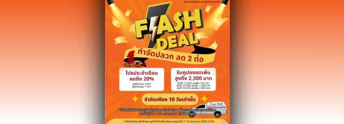 FLASH DEAL กำจัดปลวกลด 2 ต่อ