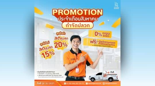 โปรโมชั่นประจำเดือนสิงหาคม 2568