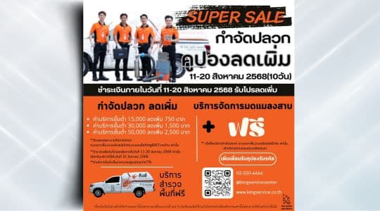 Super sale กำจัดปลวก