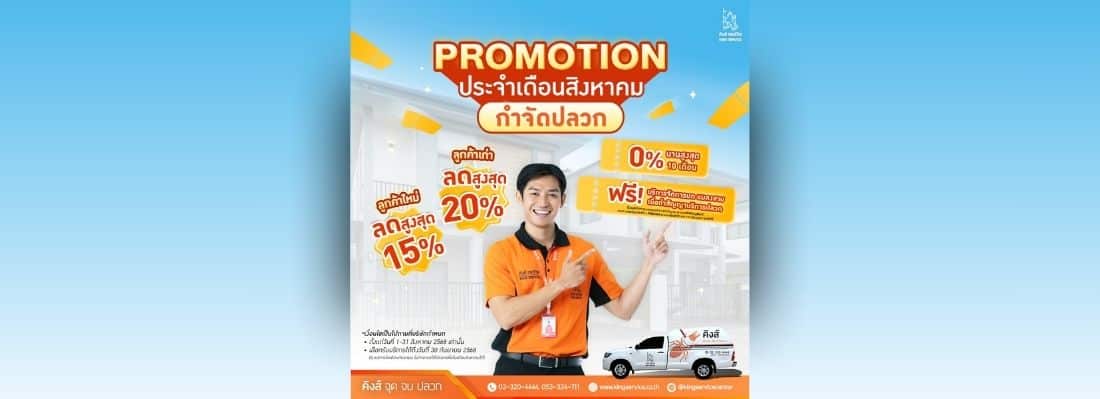 โปรโมชั่นประจำเดือนสิงหาคม 2568