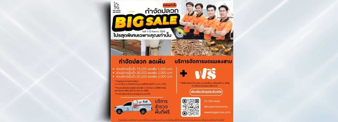 คูปอง Big Sale กำจัดปลวก