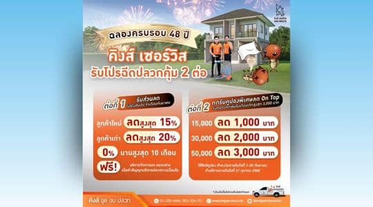 ฉลองครบรอบ 48 ปี คิงส์ เซอร์วิส รับโปรฉีดปลวกคุ้ม 2 ต่อ ❗