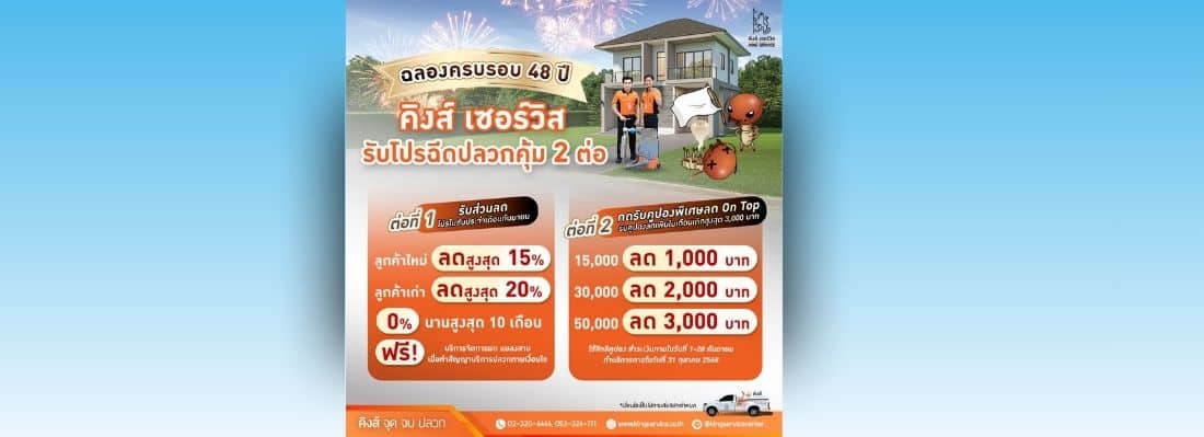 ฉลองครบรอบ 48 ปี คิงส์ เซอร์วิส รับโปรฉีดปลวกคุ้ม 2 ต่อ ❗
