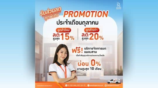 Promotion กำจัดปลวก ประจำเดือน ตุลาคม 2568
