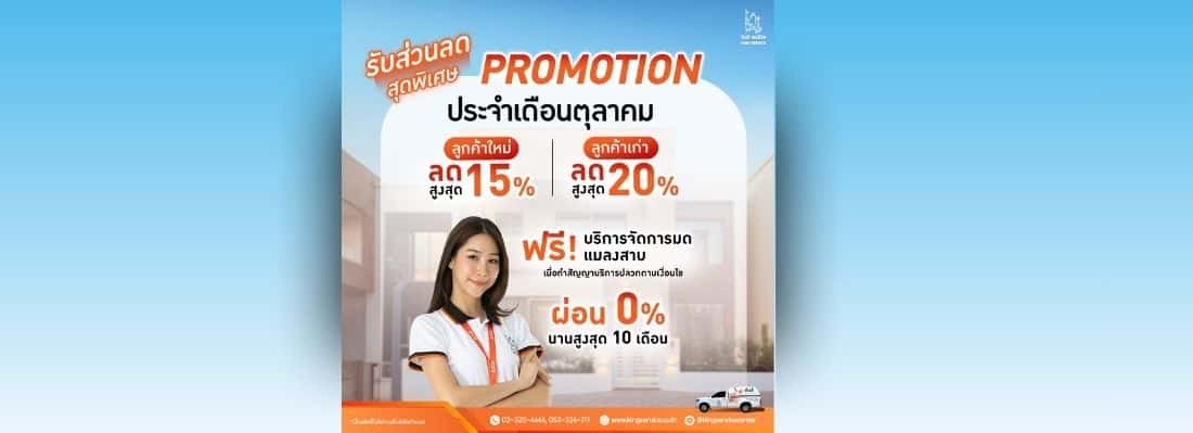 Promotion กำจัดปลวก ประจำเดือน ตุลาคม 2568